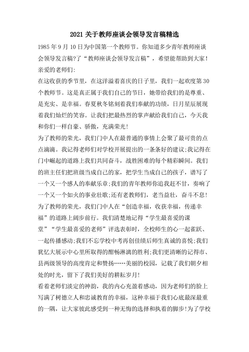 关于教师座谈会领导发言稿