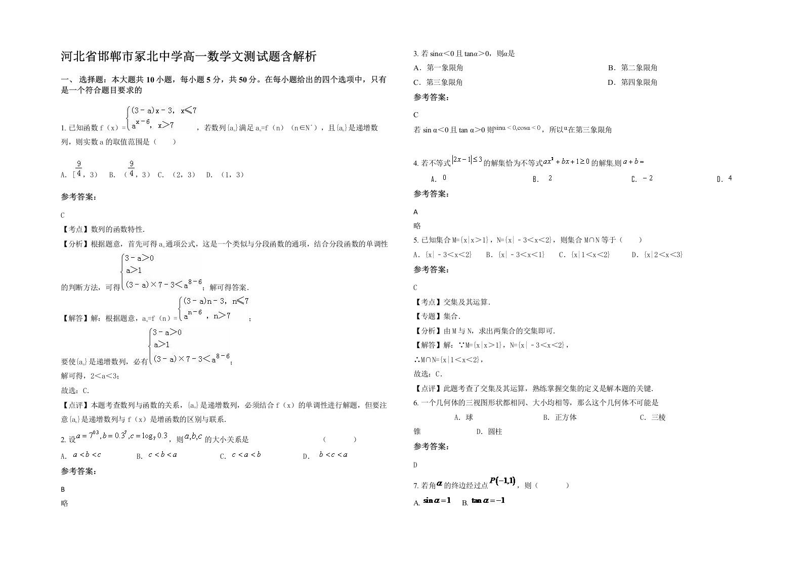 河北省邯郸市冢北中学高一数学文测试题含解析