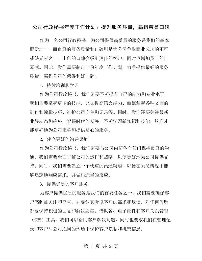 公司行政秘书年度工作计划：提升服务质量，赢得荣誉口碑