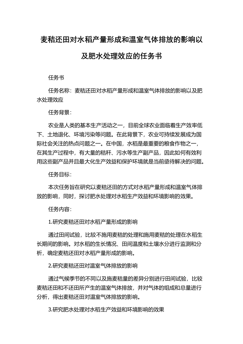 麦秸还田对水稻产量形成和温室气体排放的影响以及肥水处理效应的任务书