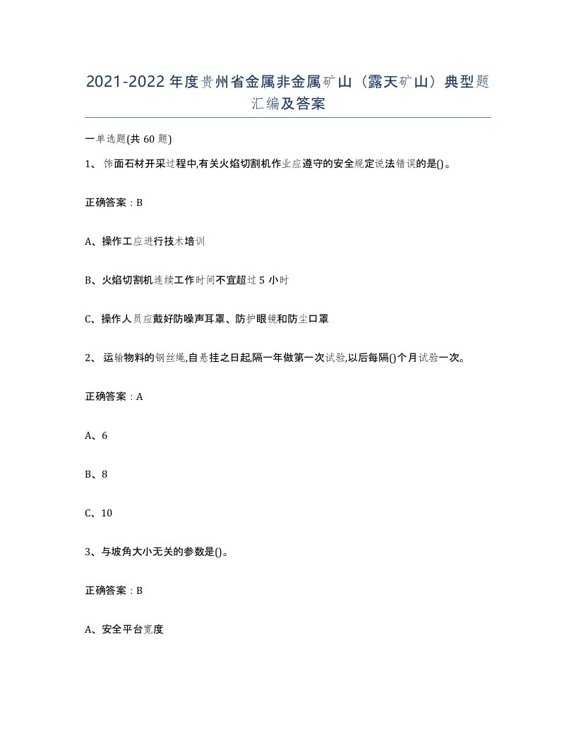 2021-2022年度贵州省金属非金属矿山露天矿山典型题汇编及答案