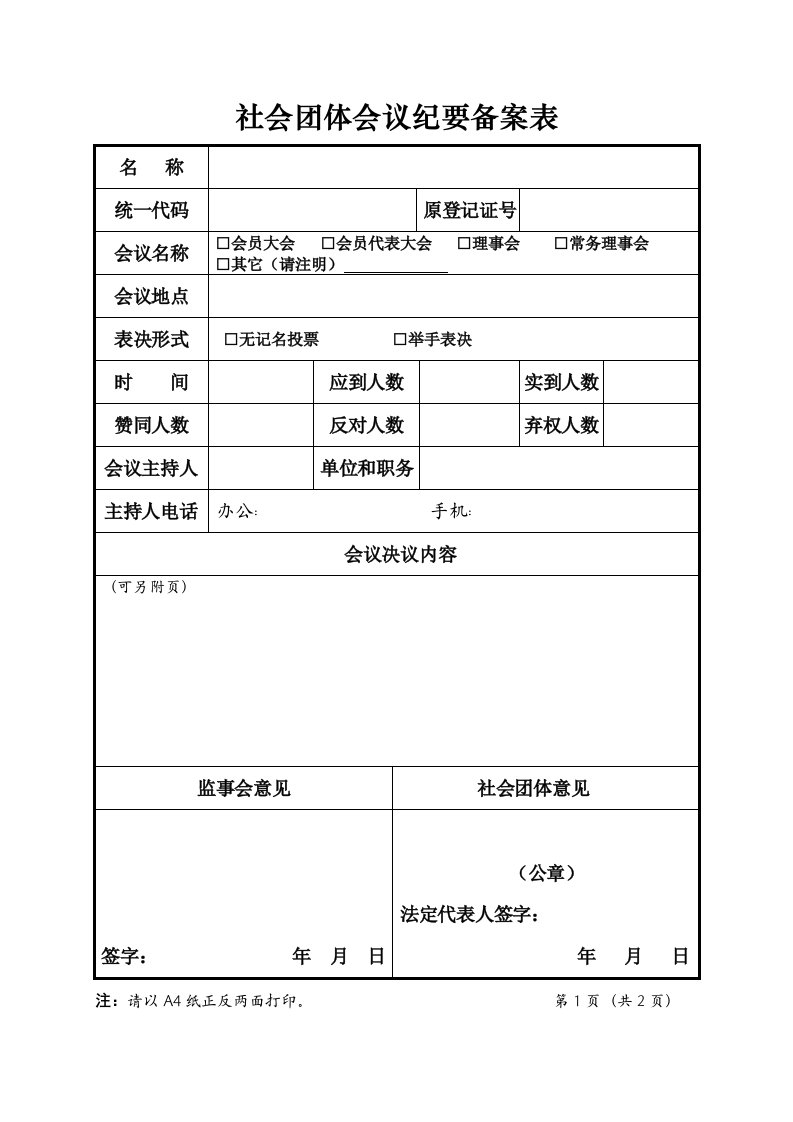 社会团体会议纪要备案表