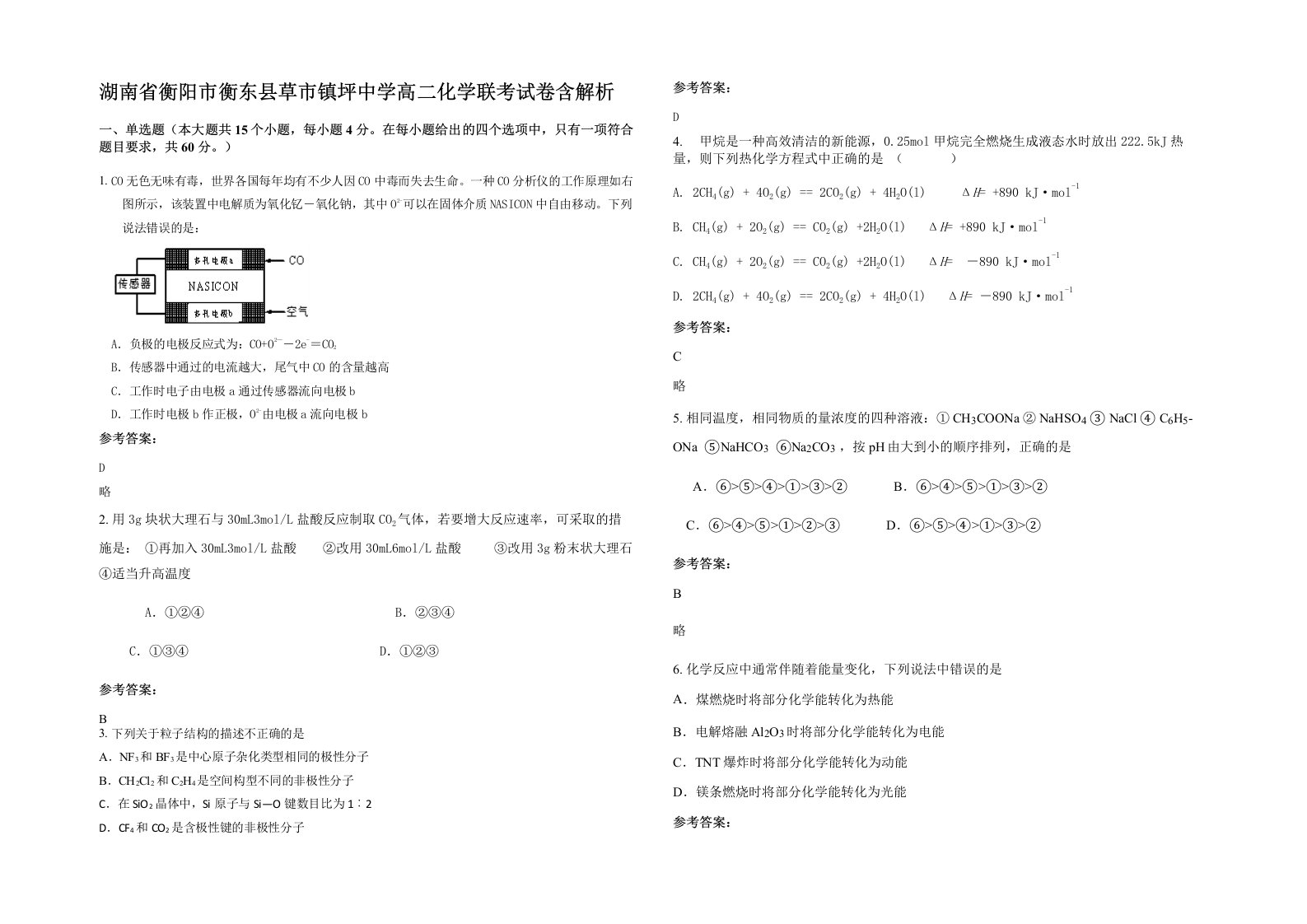 湖南省衡阳市衡东县草市镇坪中学高二化学联考试卷含解析