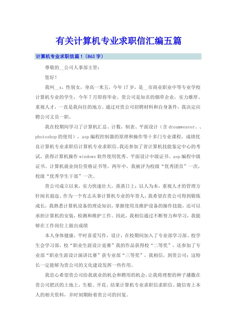 有关计算机专业求职信汇编五篇