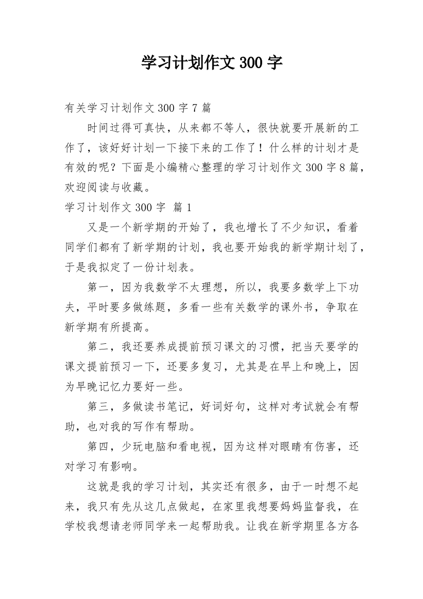 学习计划作文300字_7