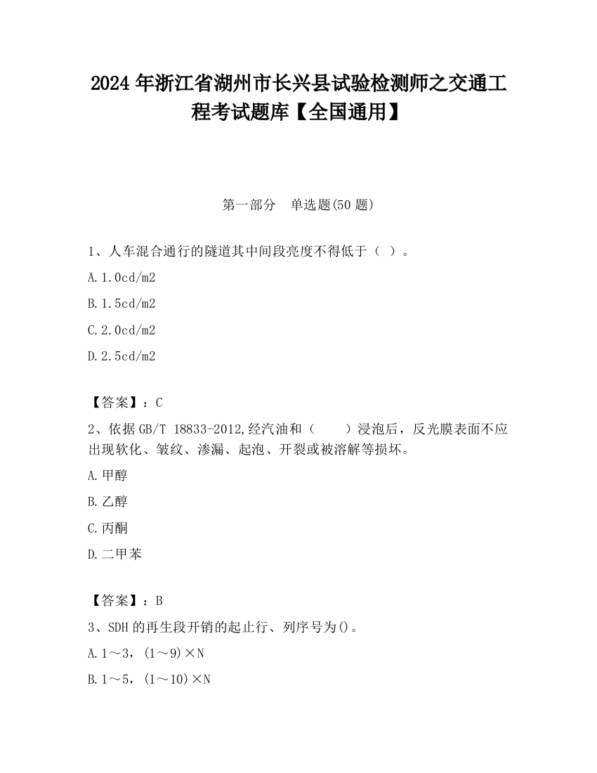 2024年浙江省湖州市长兴县试验检测师之交通工程考试题库【全国通用】