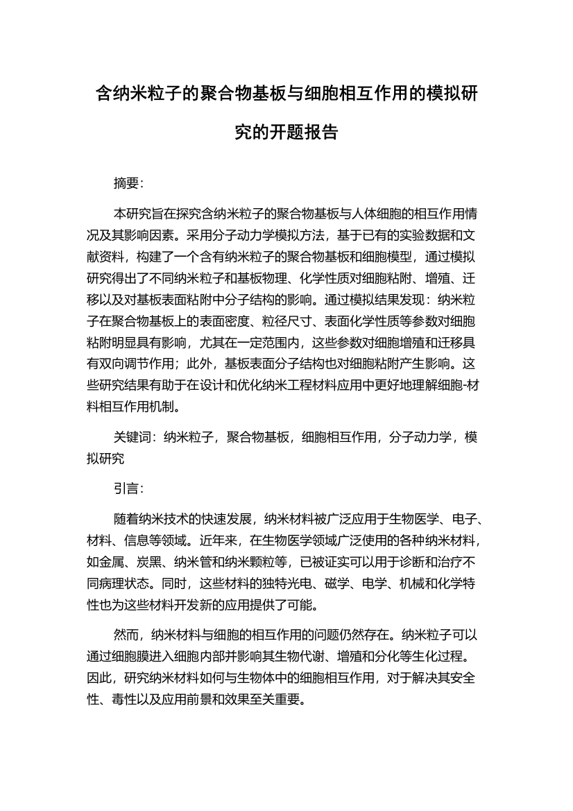 含纳米粒子的聚合物基板与细胞相互作用的模拟研究的开题报告