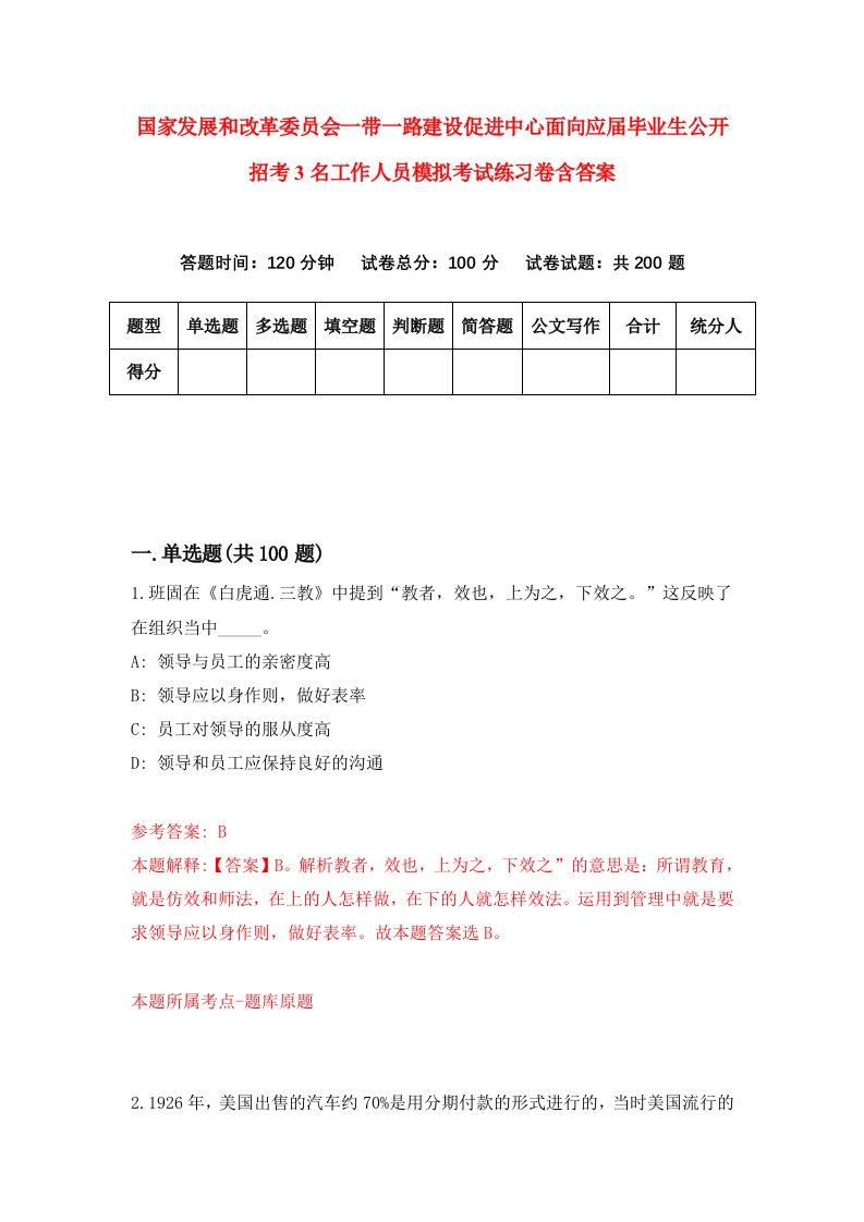 国家发展和改革委员会一带一路建设促进中心面向应届毕业生公开招考3名工作人员模拟考试练习卷含答案第4期