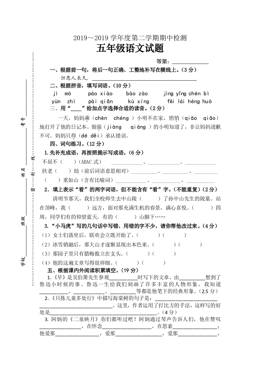 五年级下册语文期中试卷苏教版