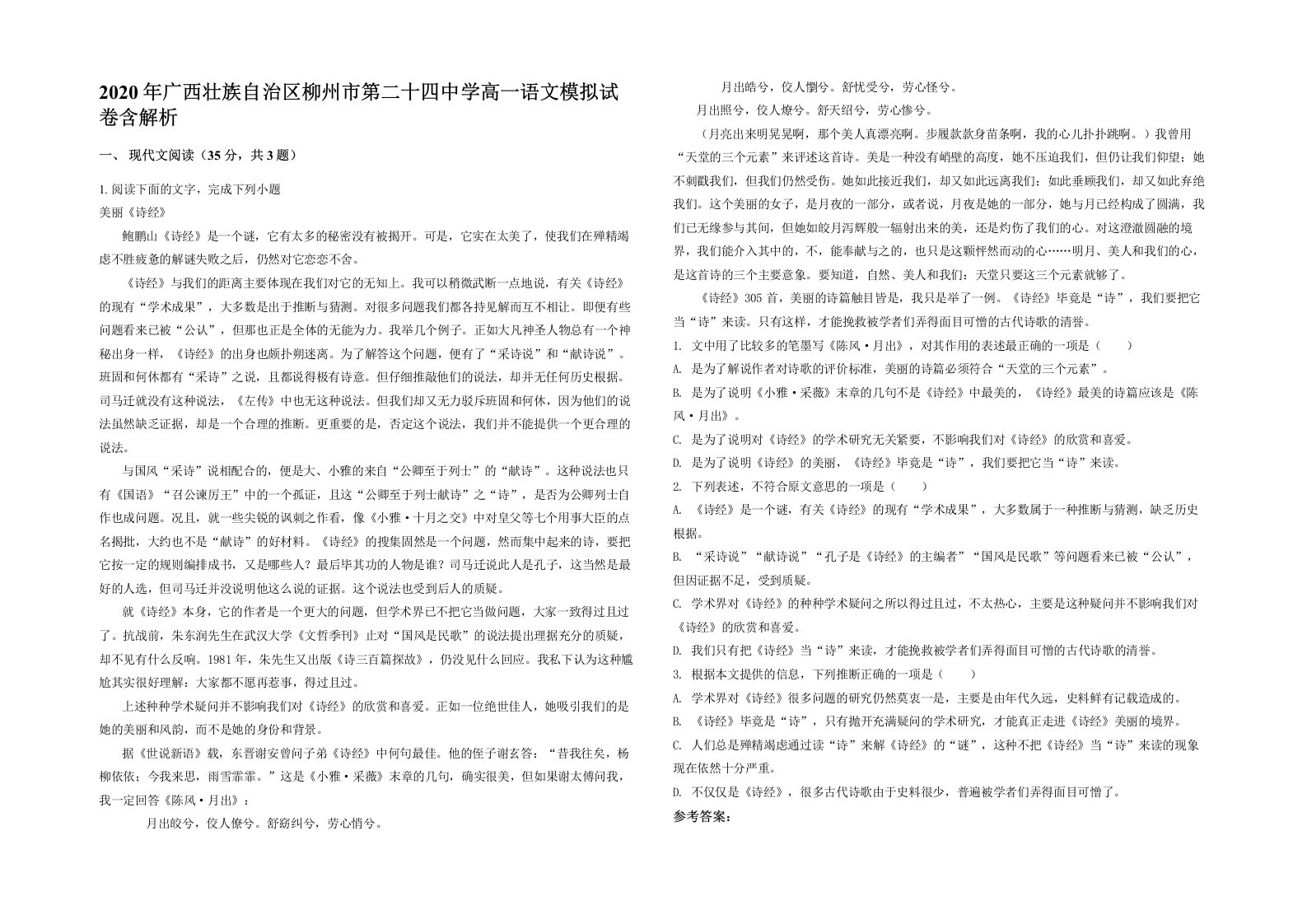 2020年广西壮族自治区柳州市第二十四中学高一语文模拟试卷含解析