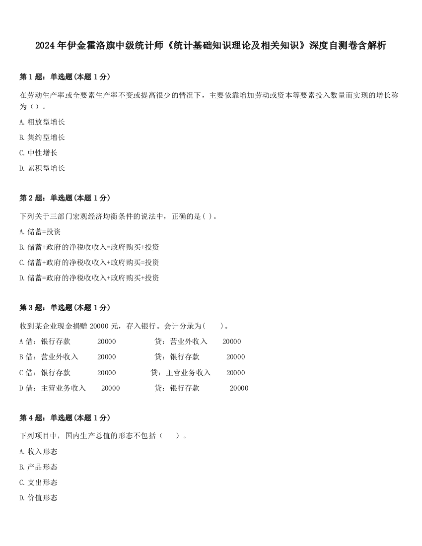 2024年伊金霍洛旗中级统计师《统计基础知识理论及相关知识》深度自测卷含解析