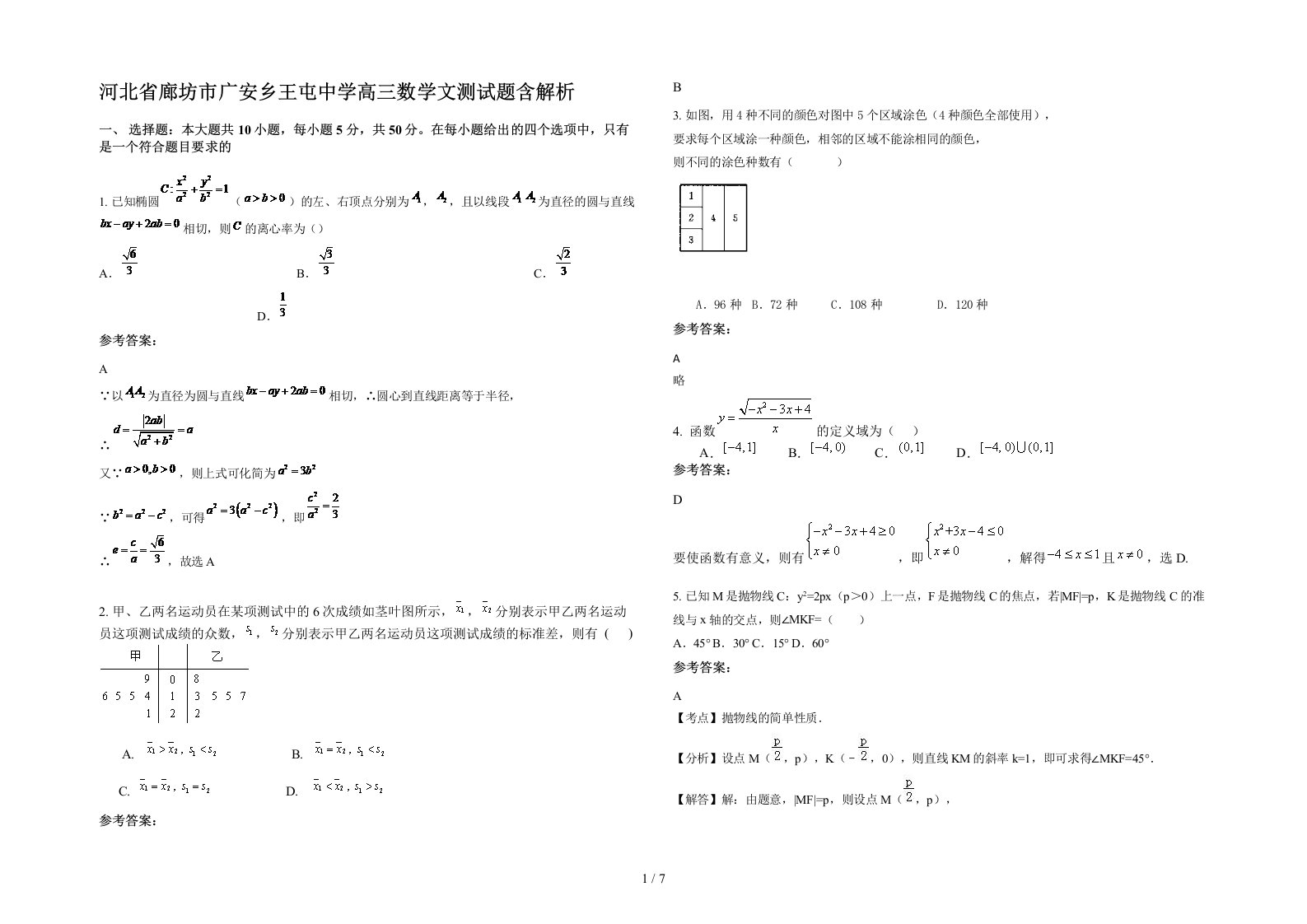 河北省廊坊市广安乡王屯中学高三数学文测试题含解析