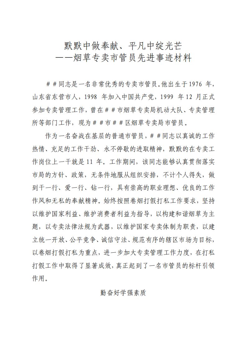 烟草专卖市管员先进事迹材料