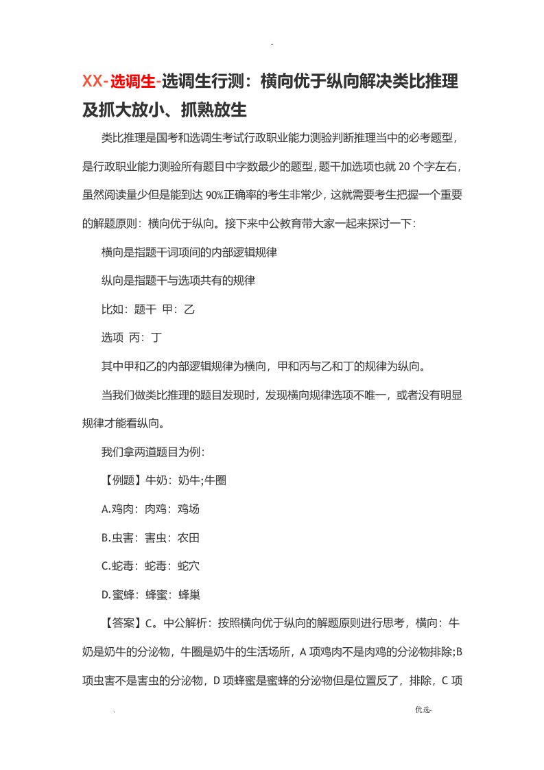 梅州-选调生-选调生行测横向优于纵向解决类比推理及抓大放小、抓熟放生