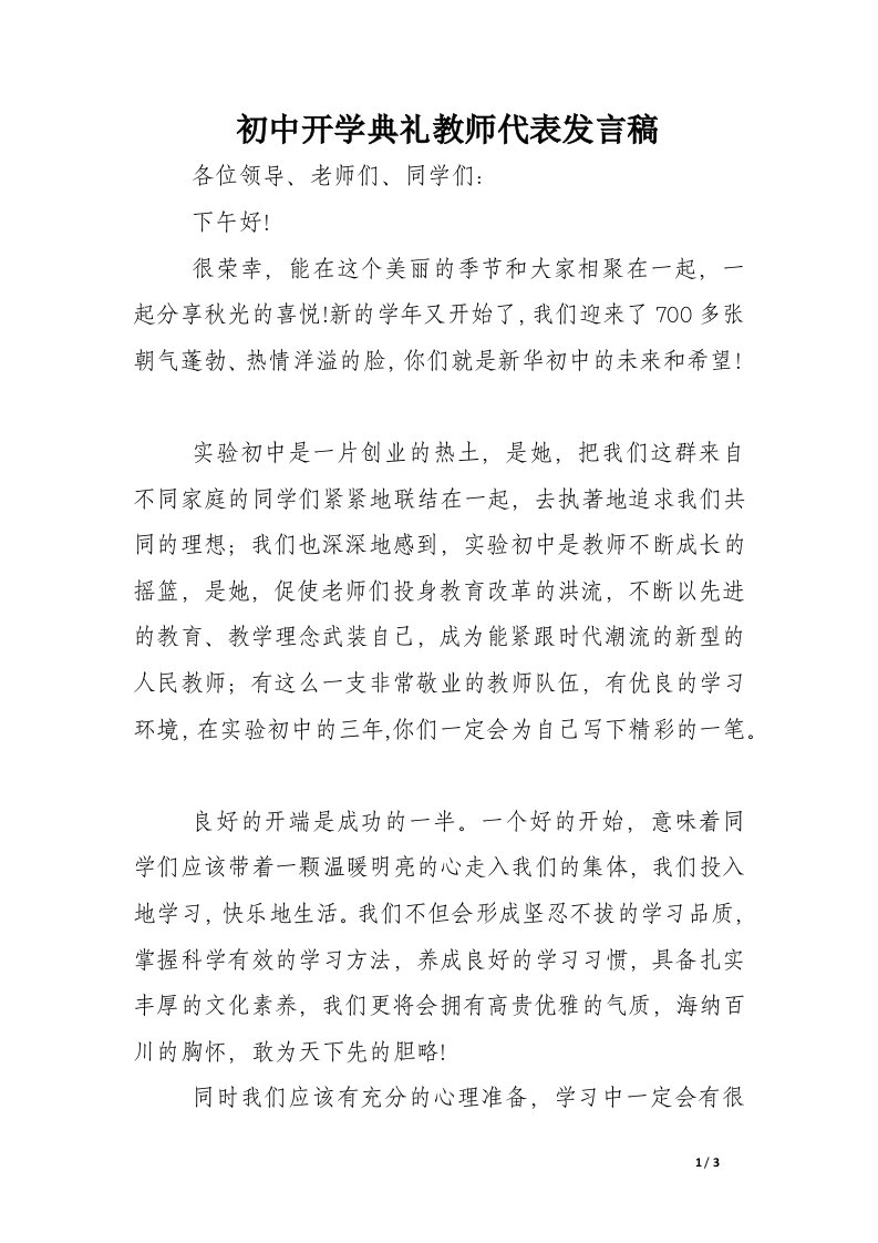 初中开学典礼教师代表发言稿