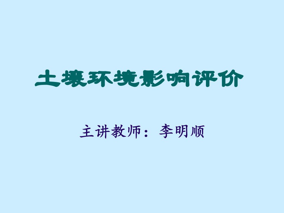 土壤环境影响评价介绍