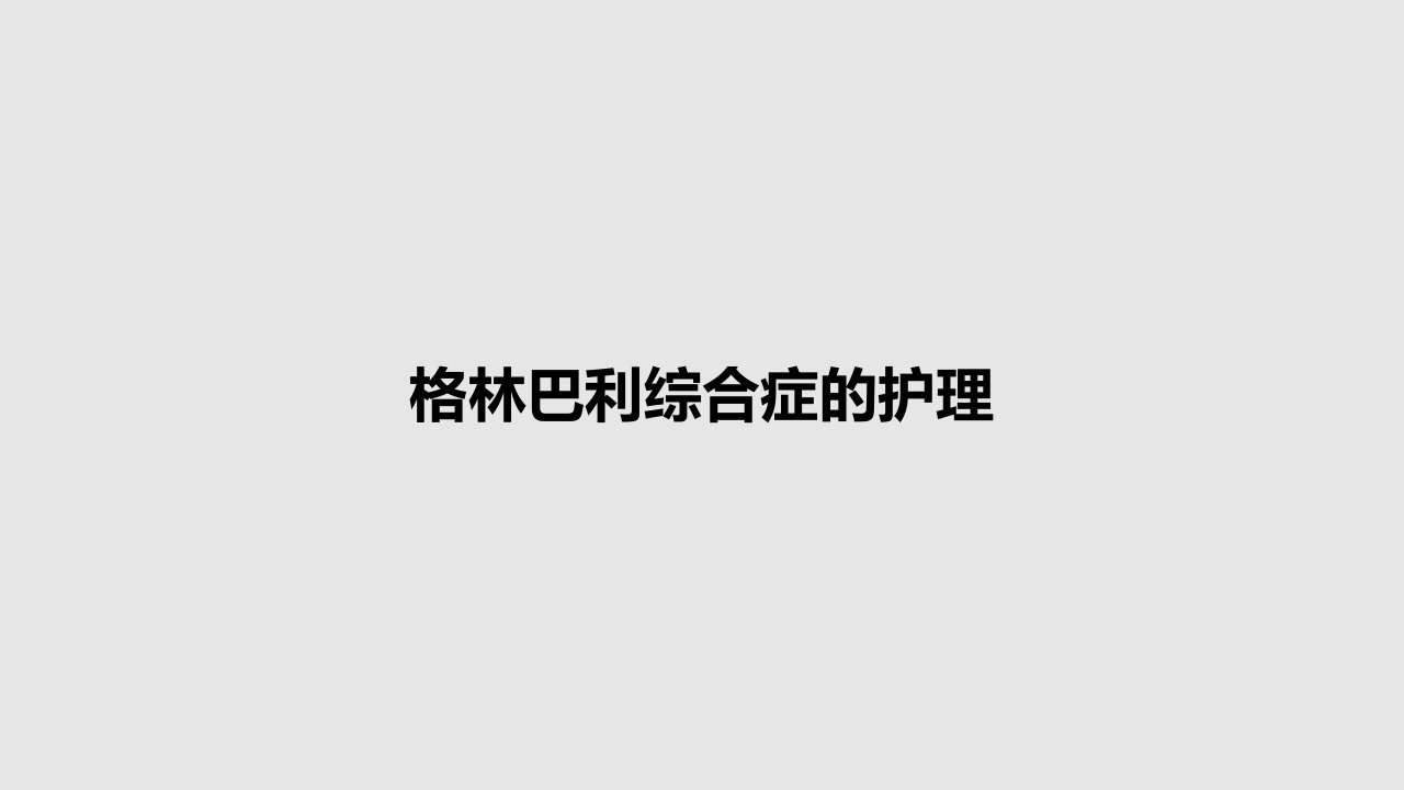 格林巴利综合症的护理PPT教案