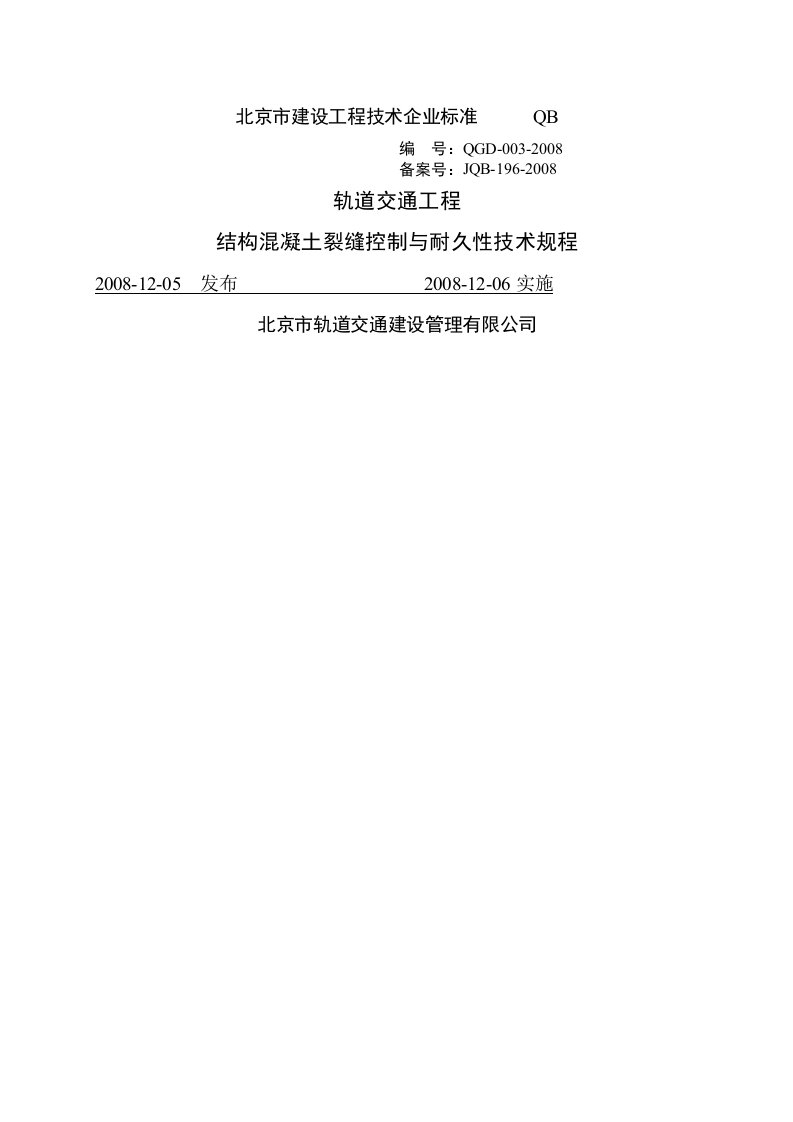 建筑轨道交通工程结构混凝土裂缝控制与耐久性技术规程QGD0032008备案号JQB