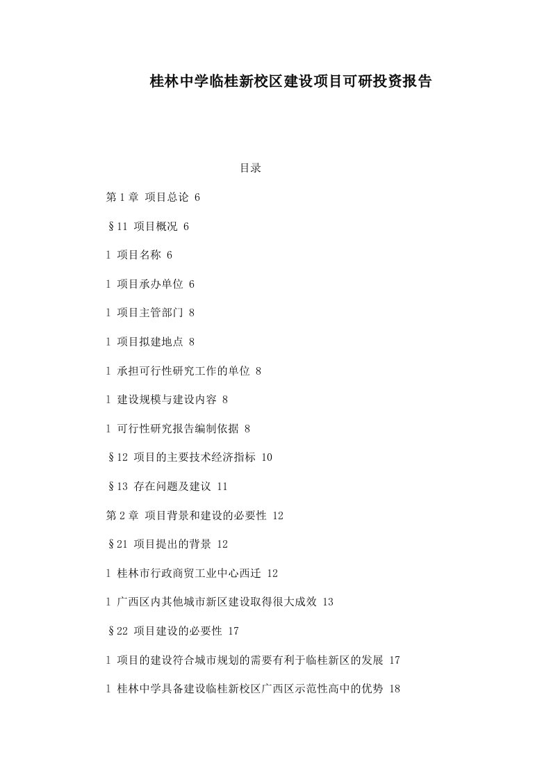 桂林中学临桂新校区建设项目可研投资报告