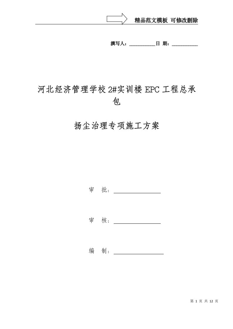 最新扬尘治理专项施工方案