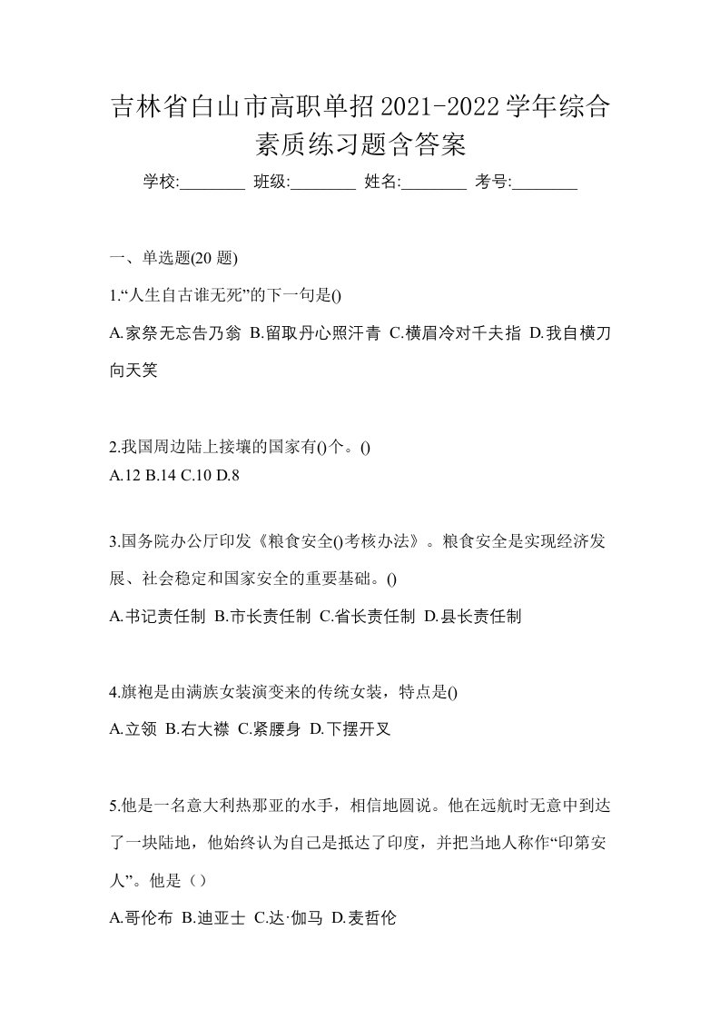 吉林省白山市高职单招2021-2022学年综合素质模拟试卷及答案