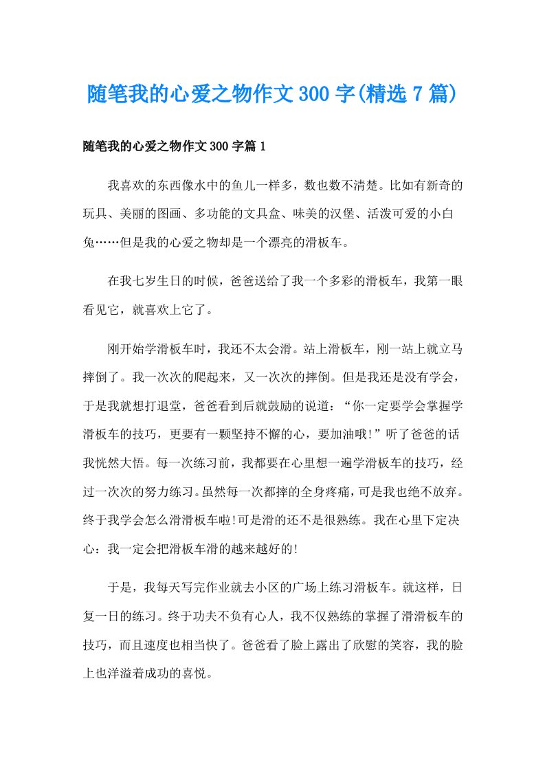 随笔我的心爱之物作文300字(精选7篇)