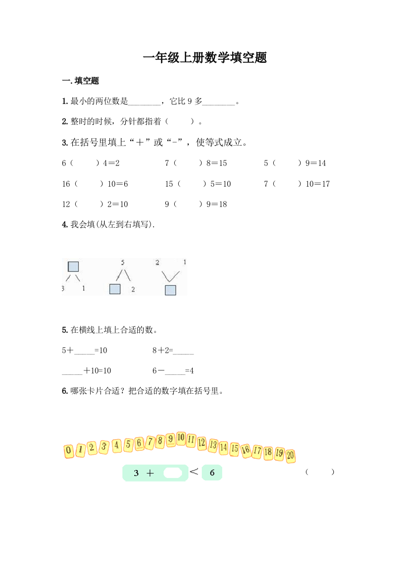 一年级上册数学填空题精品