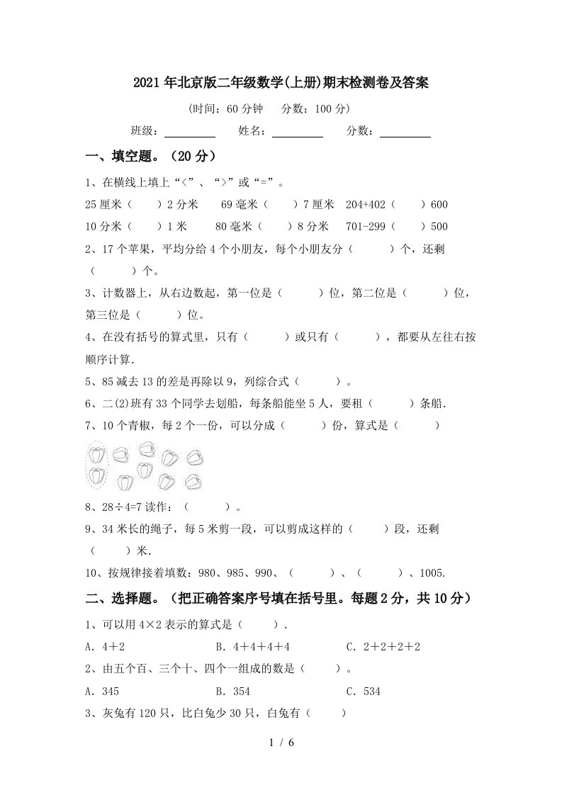 2021年北京版二年级数学上册期末检测卷及答案