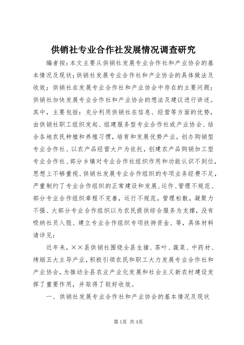 供销社专业合作社发展情况调查研究