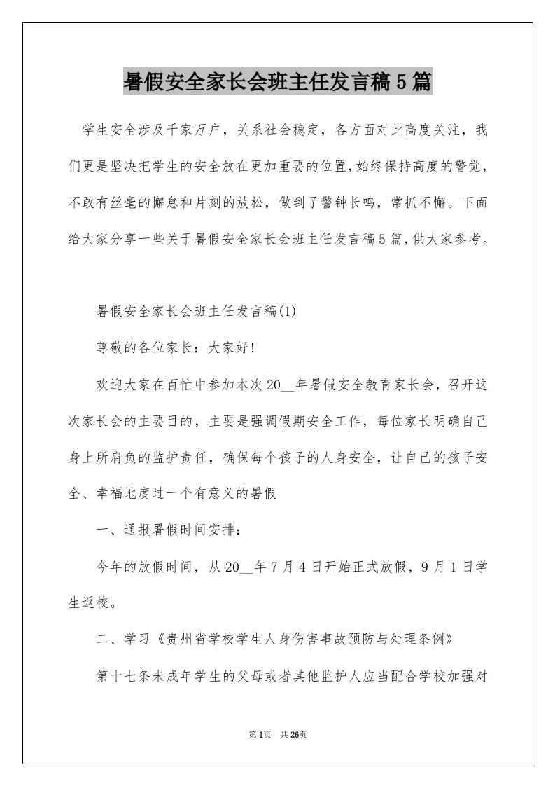 暑假安全家长会班主任发言稿5篇