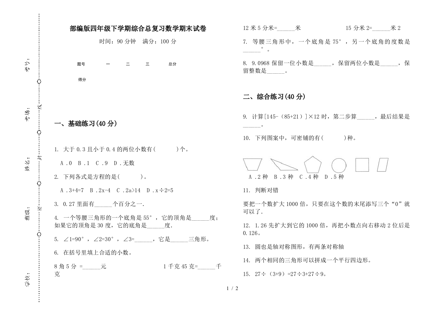 部编版四年级下学期综合总复习数学期末试卷