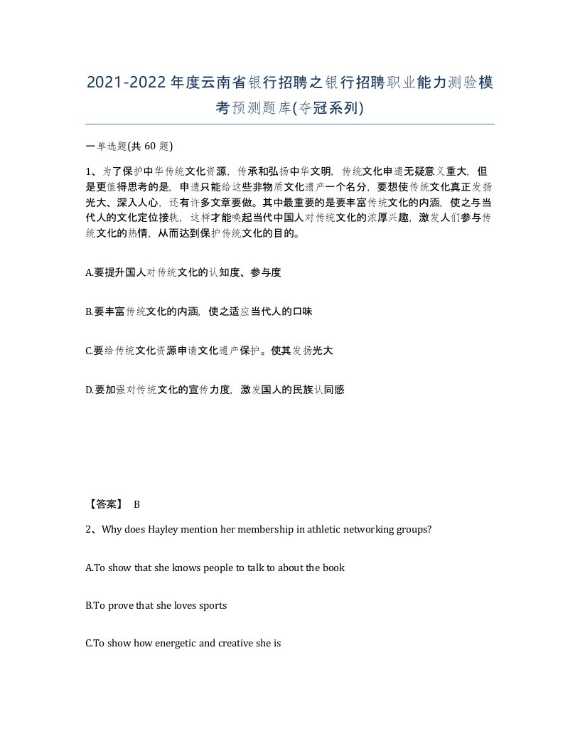 2021-2022年度云南省银行招聘之银行招聘职业能力测验模考预测题库夺冠系列