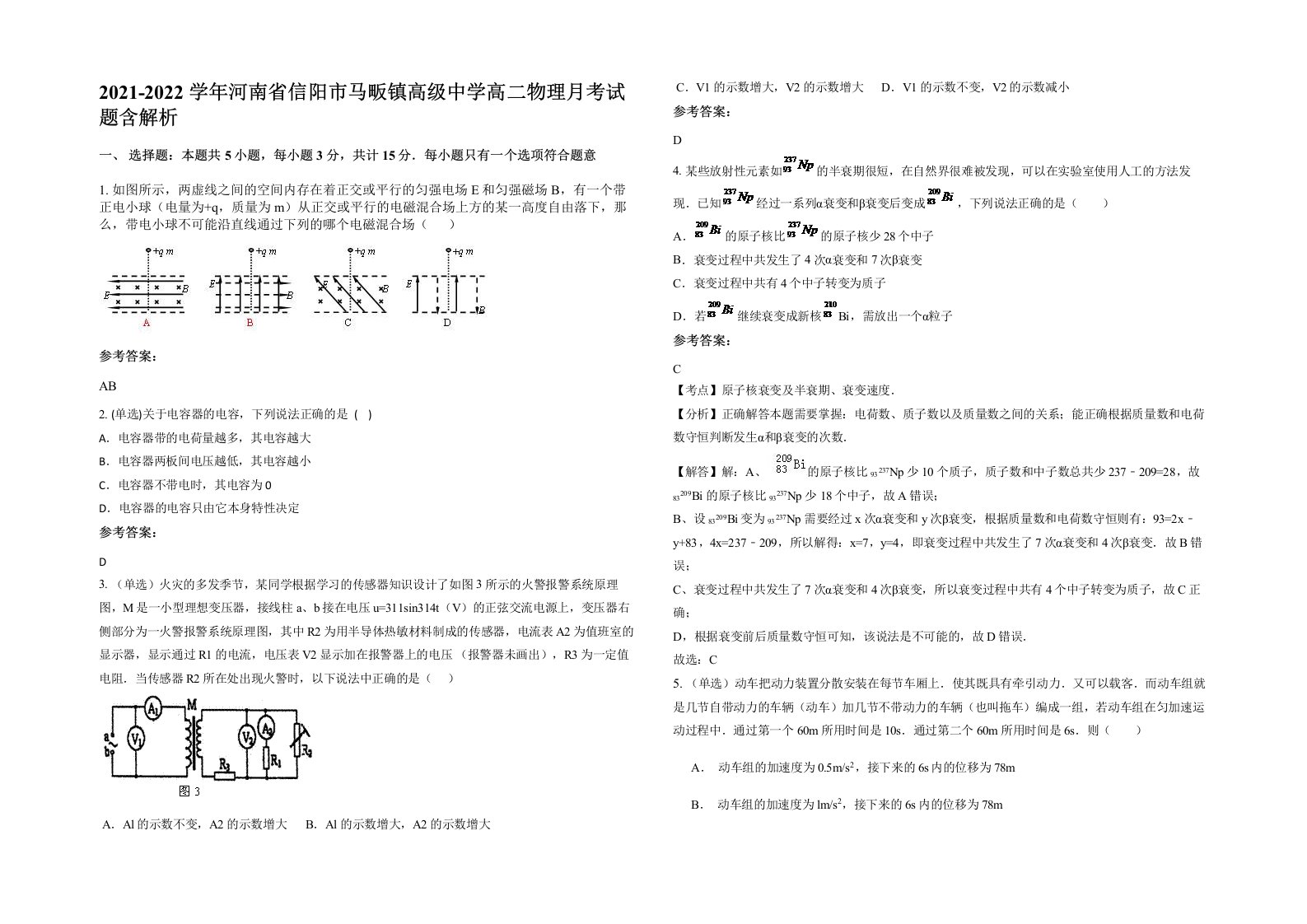 2021-2022学年河南省信阳市马畈镇高级中学高二物理月考试题含解析