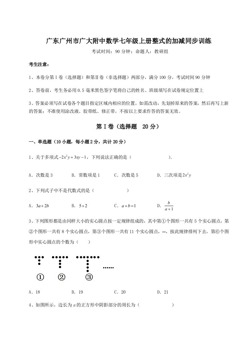 考点攻克广东广州市广大附中数学七年级上册整式的加减同步训练试卷（含答案详解）