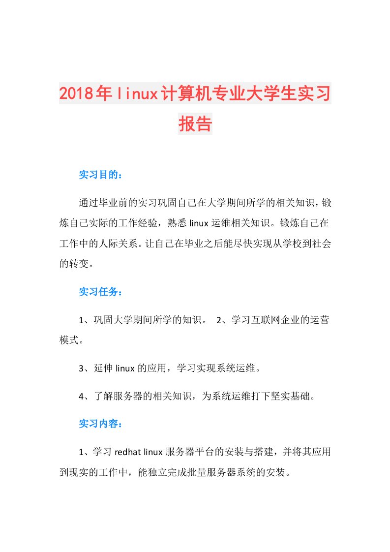 linux计算机专业大学生实习报告