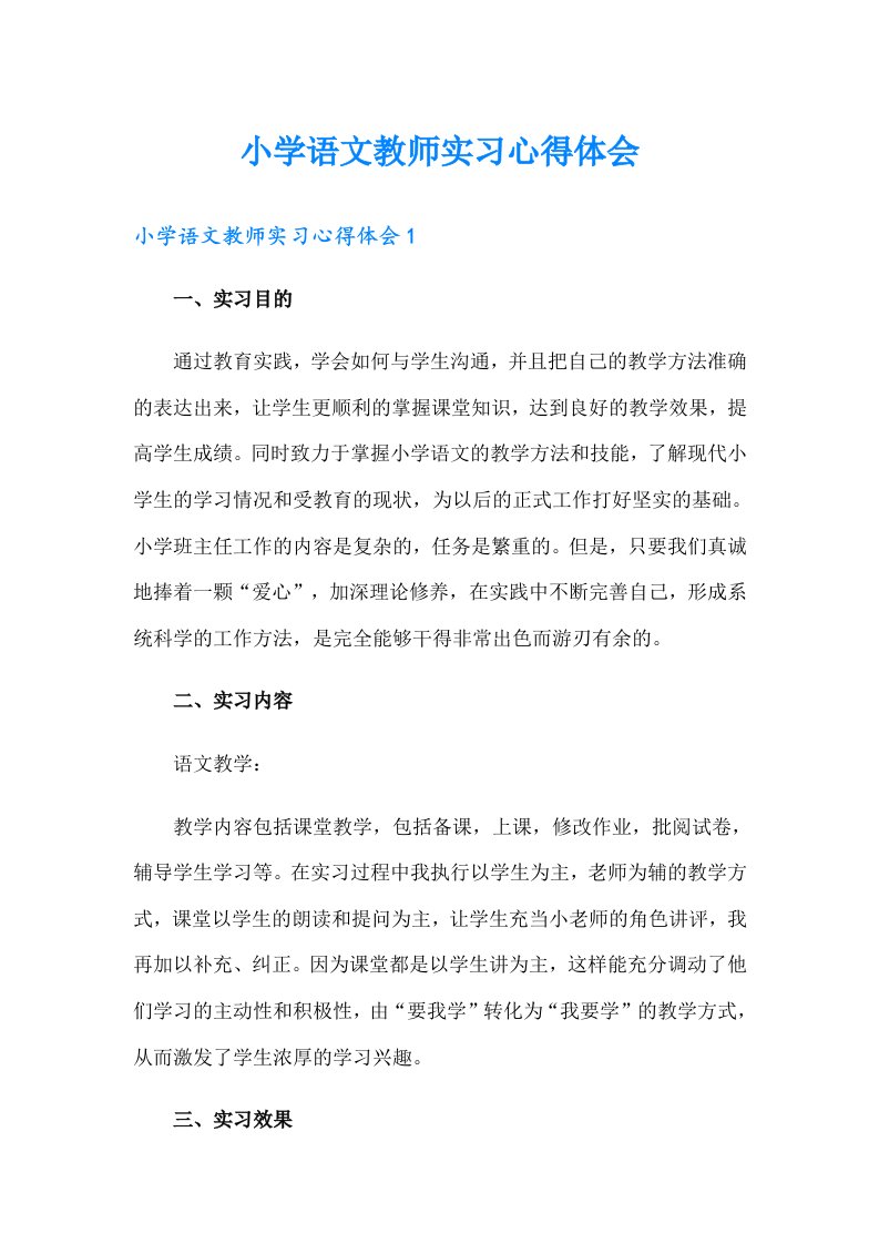 小学语文教师实习心得体会