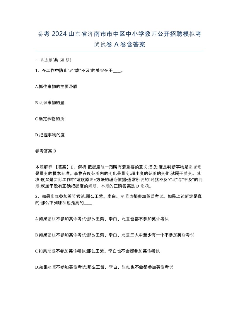 备考2024山东省济南市市中区中小学教师公开招聘模拟考试试卷A卷含答案