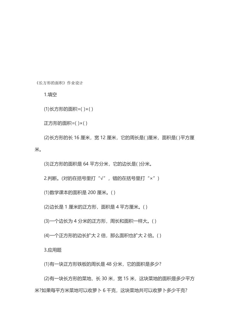 小学数学北师大2011课标版三年级《长方形的面积》作业设计