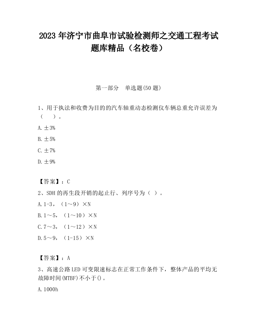 2023年济宁市曲阜市试验检测师之交通工程考试题库精品（名校卷）