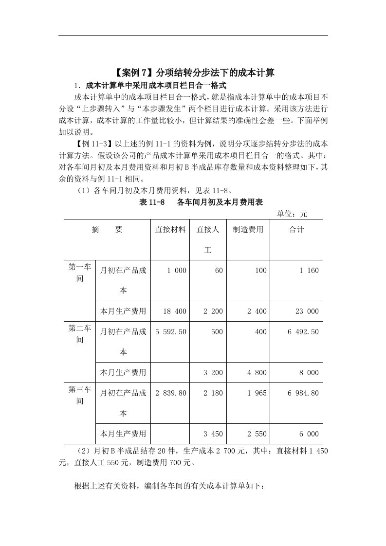 【管理精品】分项结转分步法下的成本计算(DOC7页)