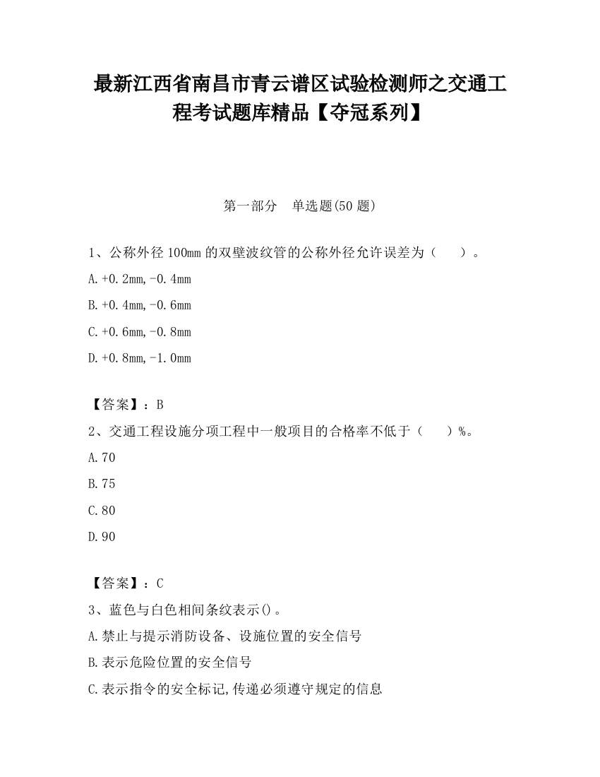 最新江西省南昌市青云谱区试验检测师之交通工程考试题库精品【夺冠系列】