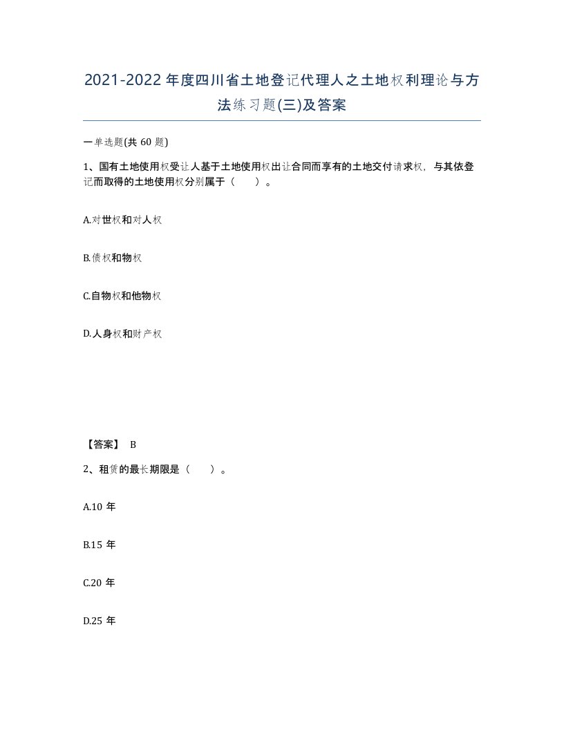 2021-2022年度四川省土地登记代理人之土地权利理论与方法练习题三及答案