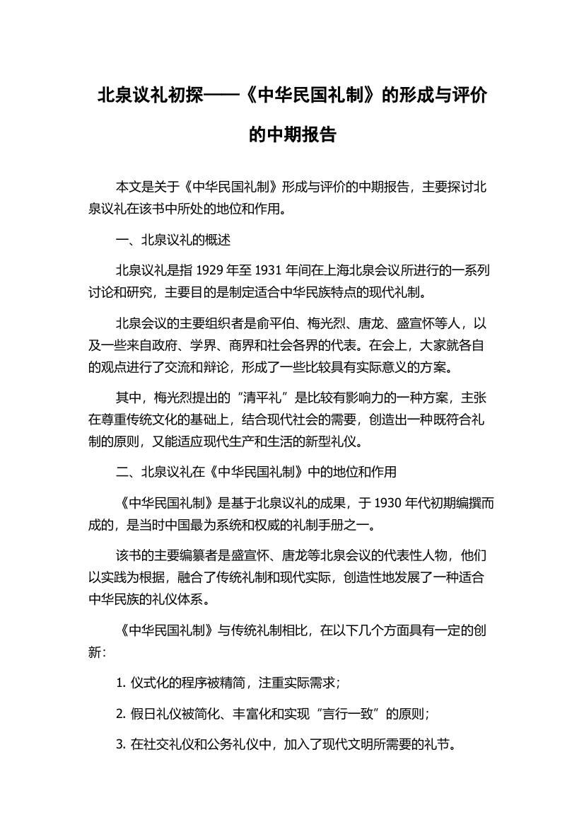 北泉议礼初探——《中华民国礼制》的形成与评价的中期报告