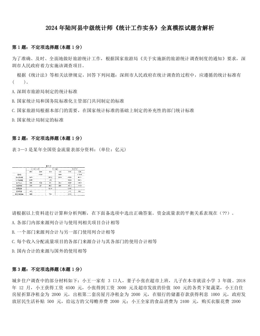 2024年陆河县中级统计师《统计工作实务》全真模拟试题含解析