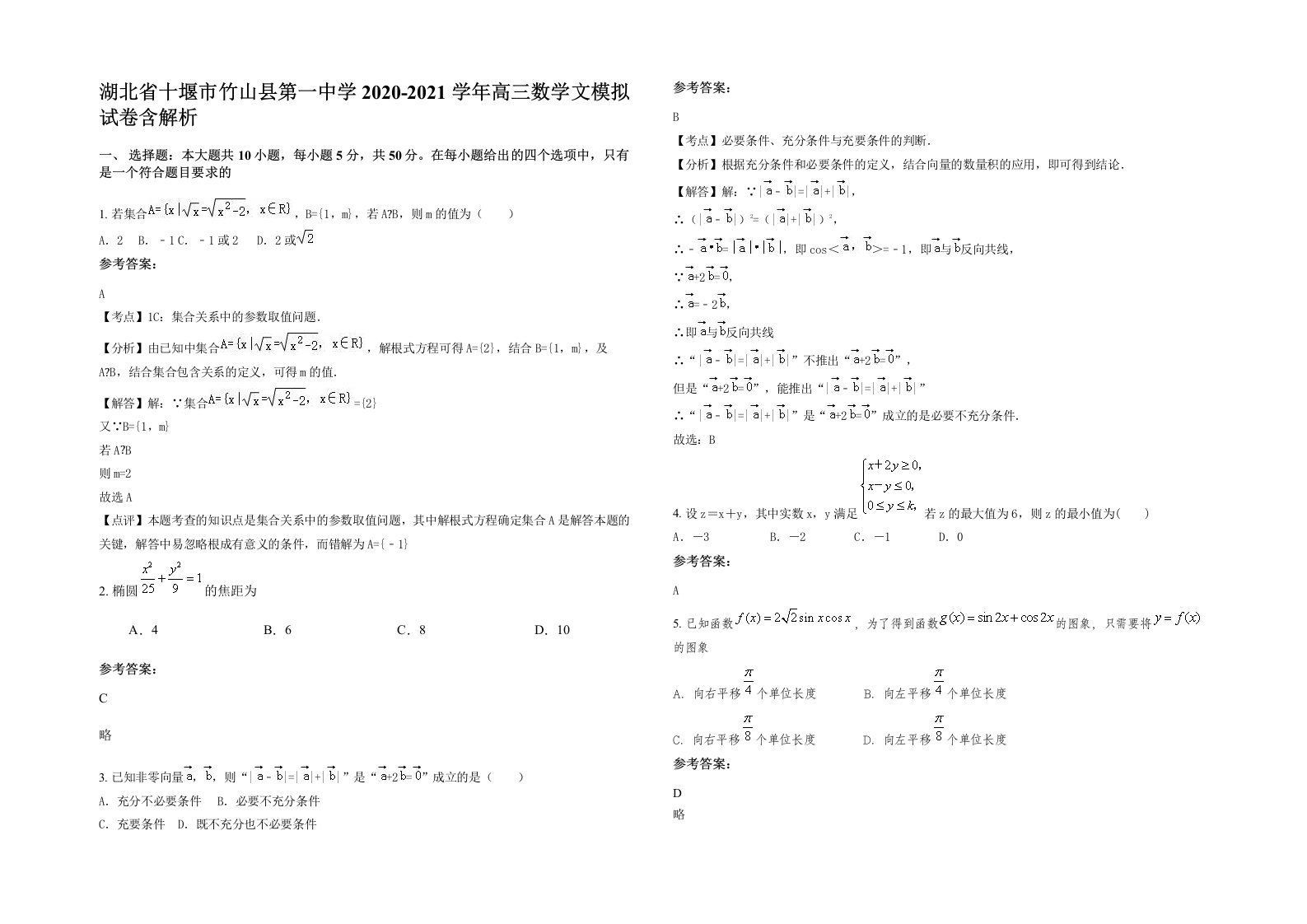 湖北省十堰市竹山县第一中学2020-2021学年高三数学文模拟试卷含解析