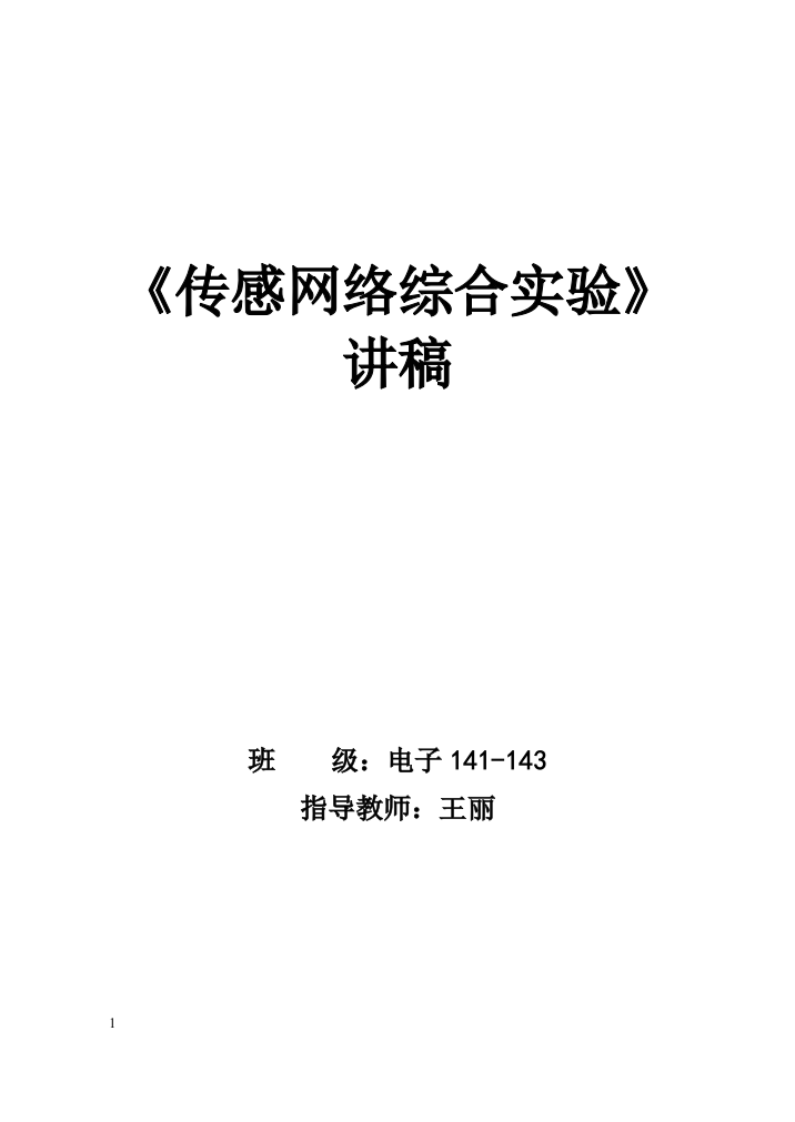 传感网络综合实验讲稿(17年)