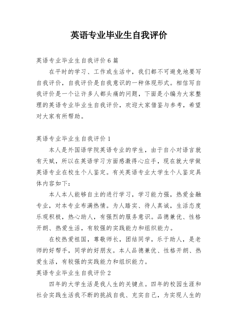 英语专业毕业生自我评价