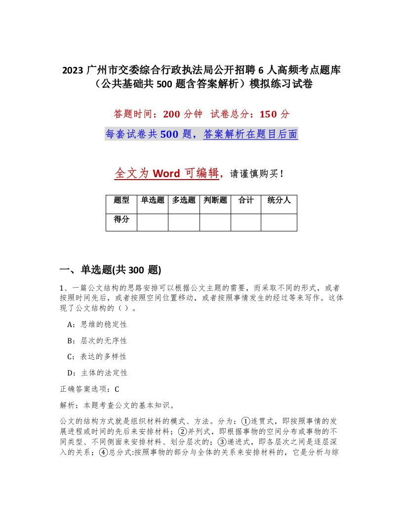 2023广州市交委综合行政执法局公开招聘6人高频考点题库公共基础共500题含答案解析模拟练习试卷