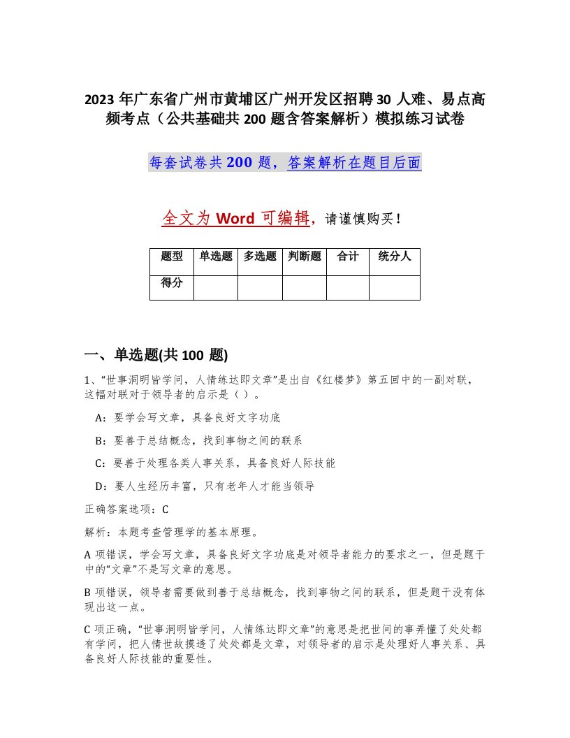 2023年广东省广州市黄埔区广州开发区招聘30人难易点高频考点公共基础共200题含答案解析模拟练习试卷