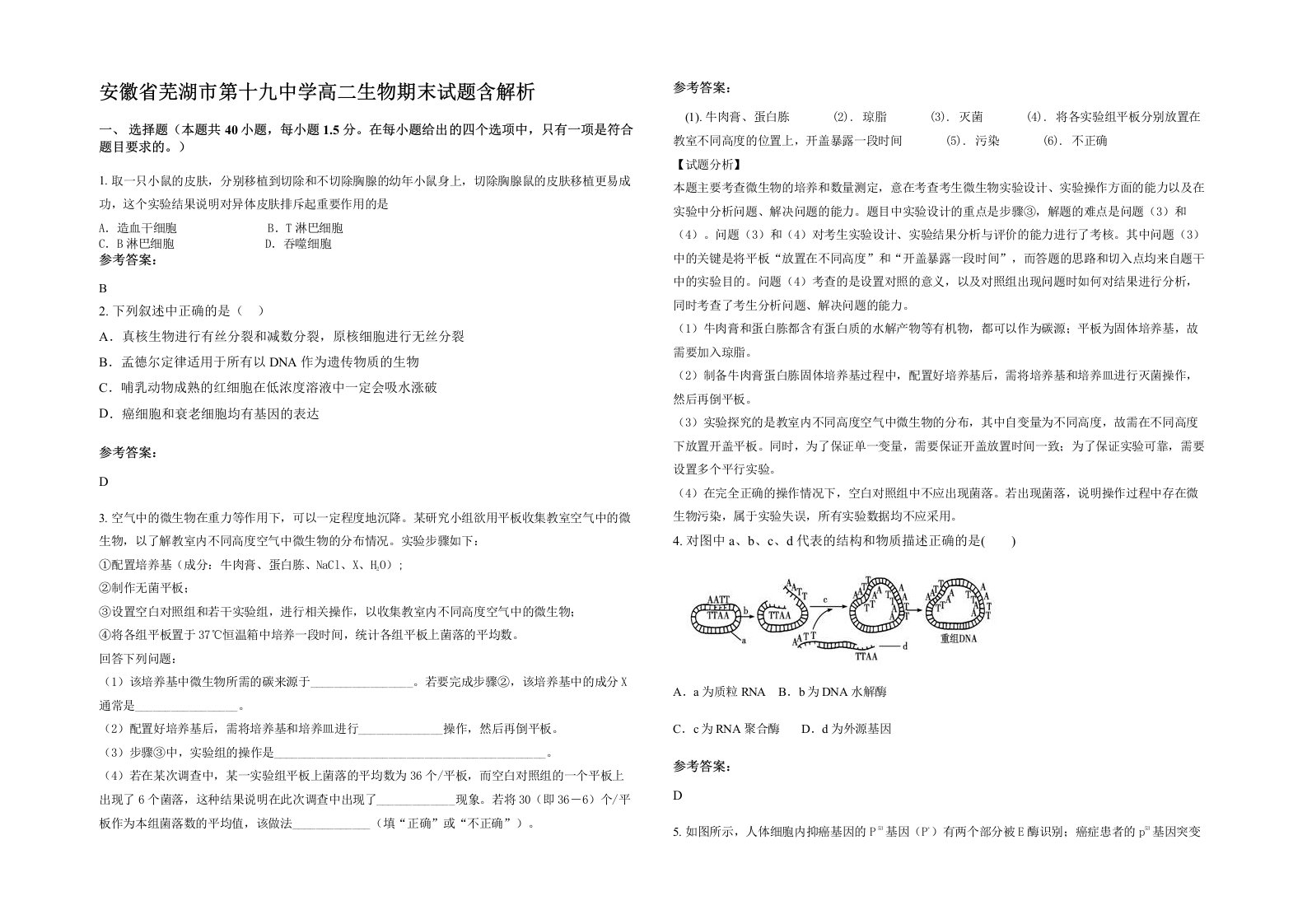 安徽省芜湖市第十九中学高二生物期末试题含解析